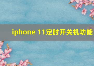 iphone 11定时开关机功能